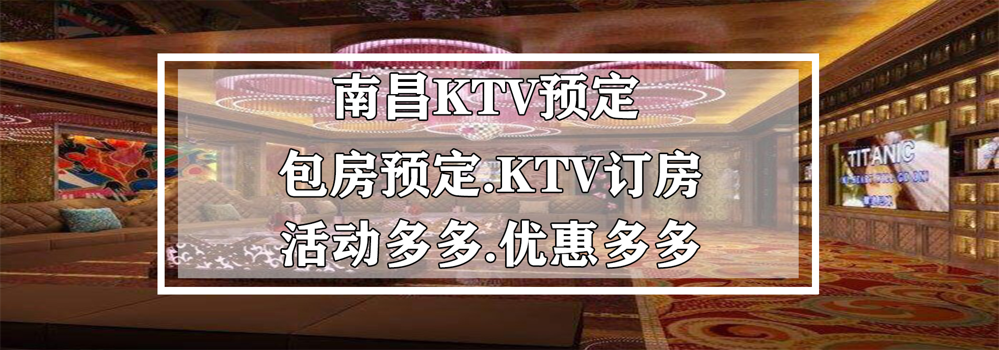 ktv预定中心                 南昌ktv                     ktv