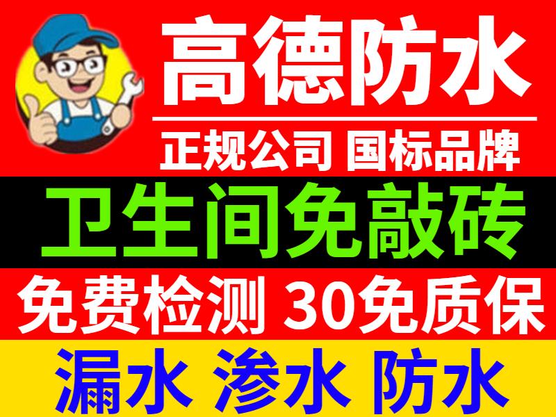 高德防水堵漏服务中心