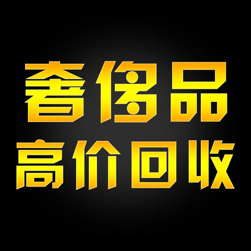 新建区环亚汇寄卖行